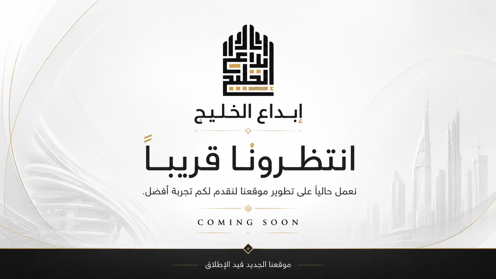 إبداع الخليج - انتظرونا قريبًا