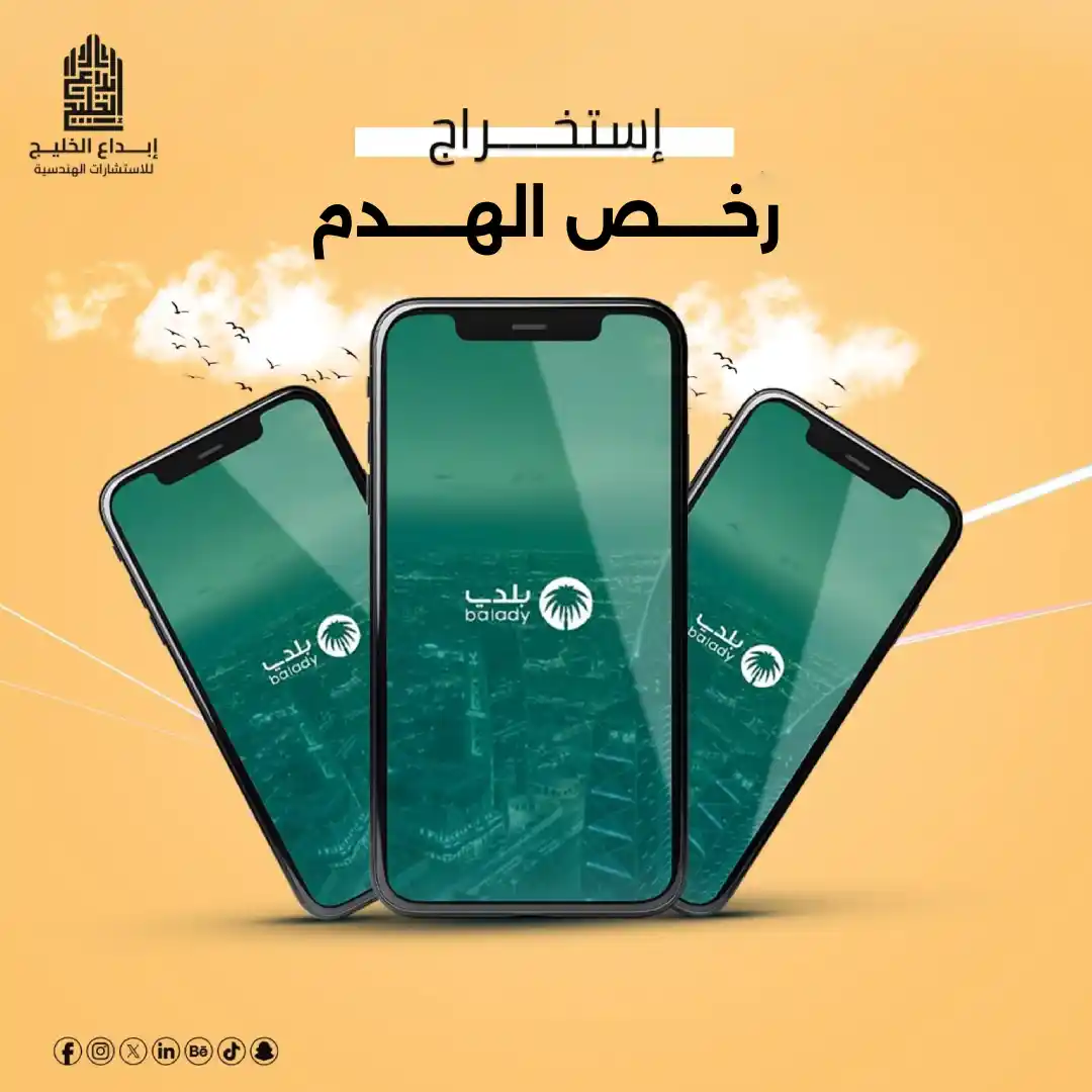 استخراج رخص الهدم