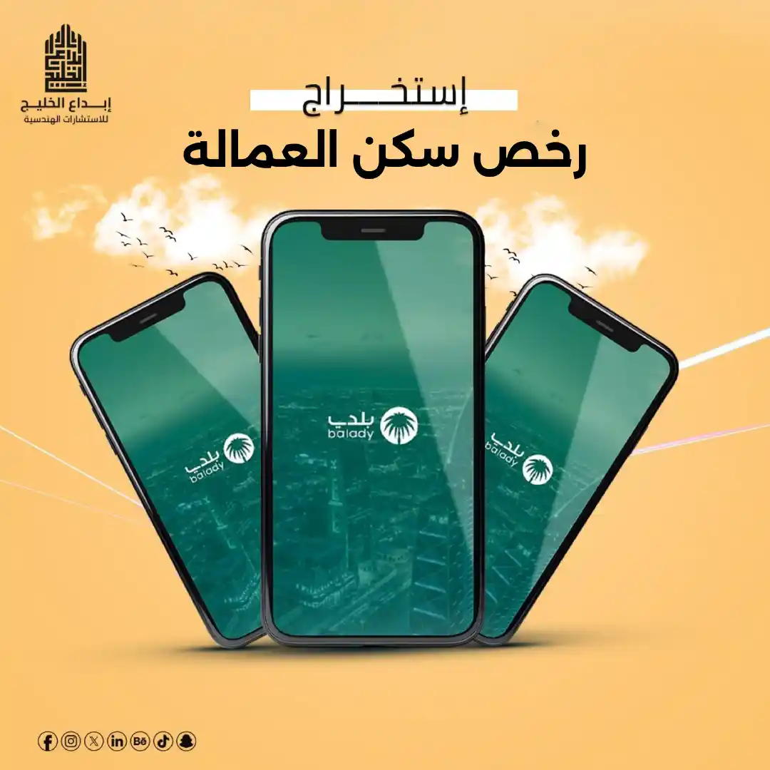 رخص سكن العمالة