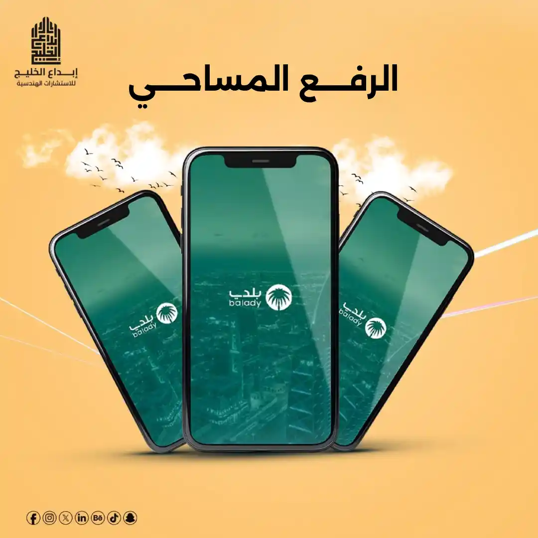 الرفع المساحي